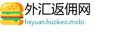 外汇返佣网